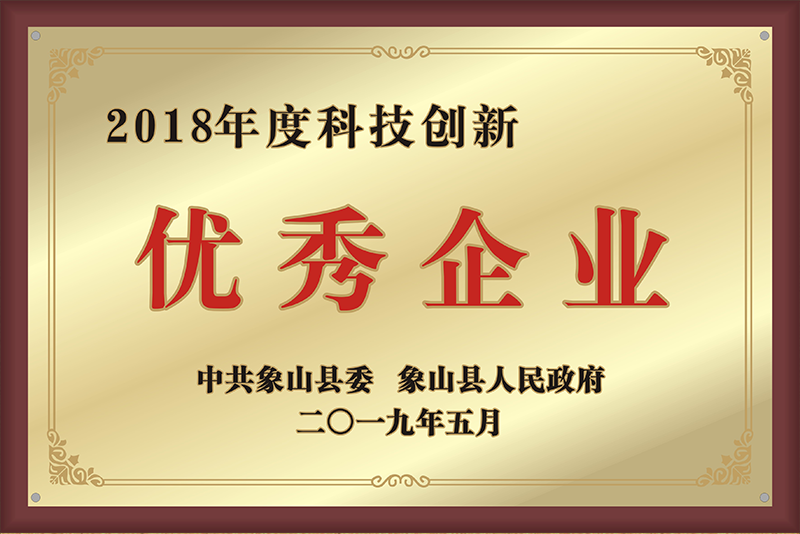 2018年度科技創新優 秀企業