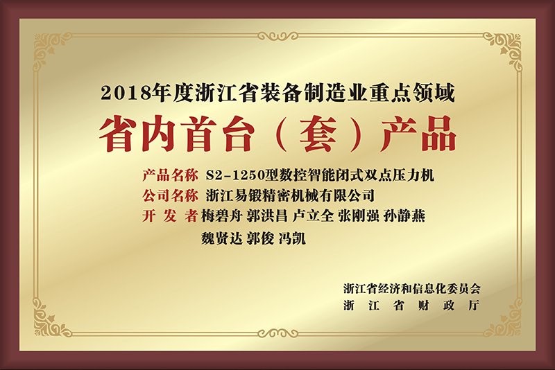 2018年度浙江省裝備制造業重點領域(省內首臺產品)