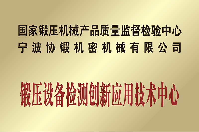 鍛造設備檢測創新應用技術中心