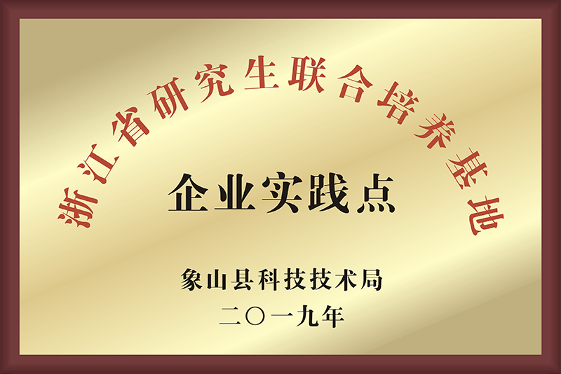 浙江省研究生聯合培養基地企業實踐點