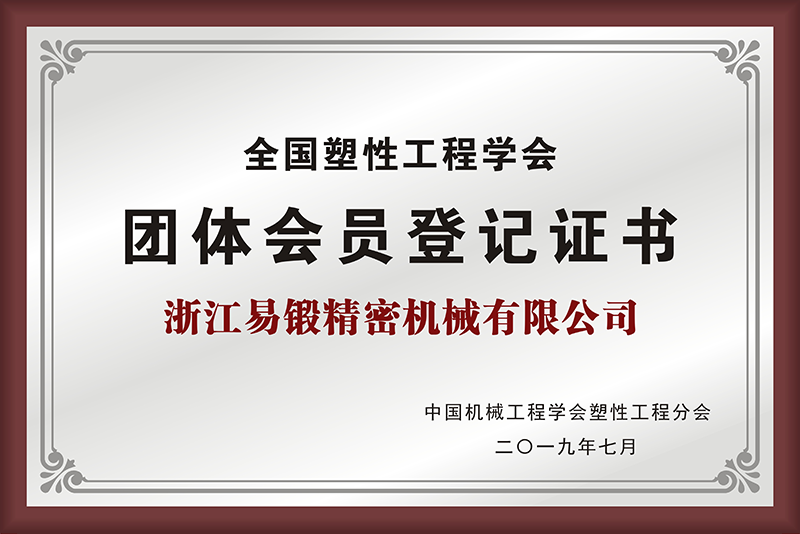 全國塑性工程學會團體會員登記證書