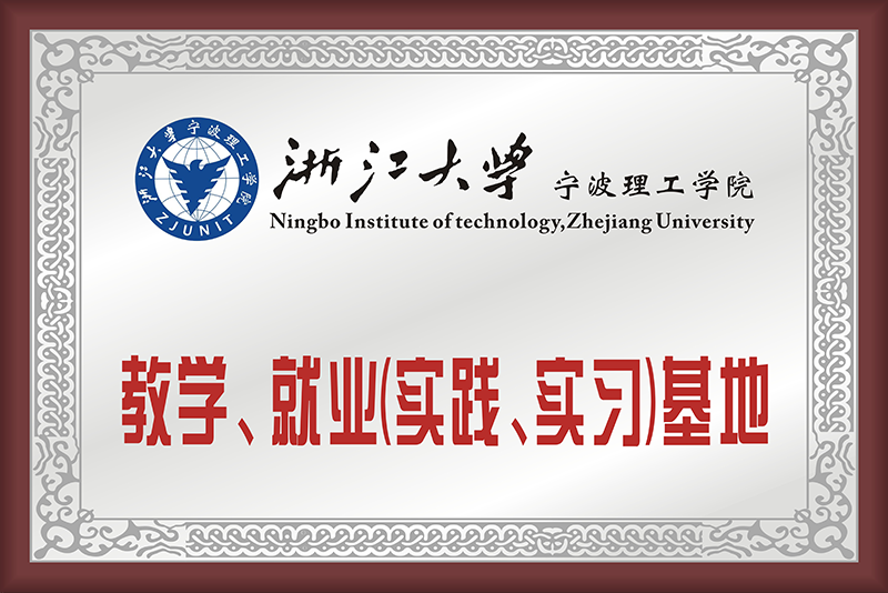 浙江大學寧波理工學院教學、就業基地