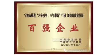 喜訊！浙江易鍛榮獲寧波市“六爭攻堅、三年攀高”百強企業