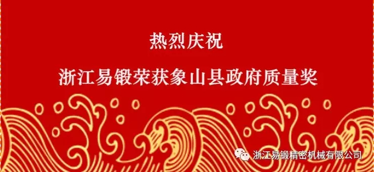 浙江易鍛精密機械有限公司榮獲“象山縣縣長質量獎”