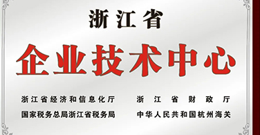 浙江易鍛被認定為省級企業技術中心