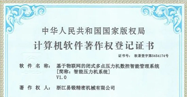 浙江易鍛“智能壓力機系統”獲計算機軟件著作權登記